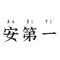 安第一  An Di Yi