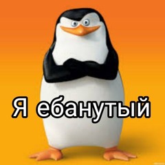 я ебанутый