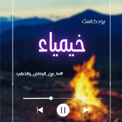بودكاست خيمياء