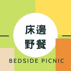 床邊野餐 Bedside Picnic