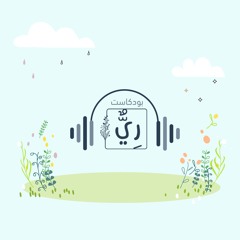 بودكاست ريٌّ