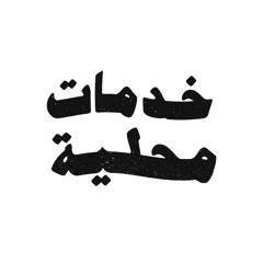 Local Services - خدمات محلية