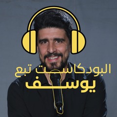 yusef’s podcast البودكاست تبع يوسف