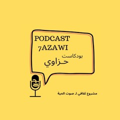 بودكاست حزاوي