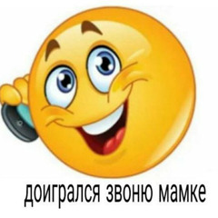 ДОИГРАЛСЯ?