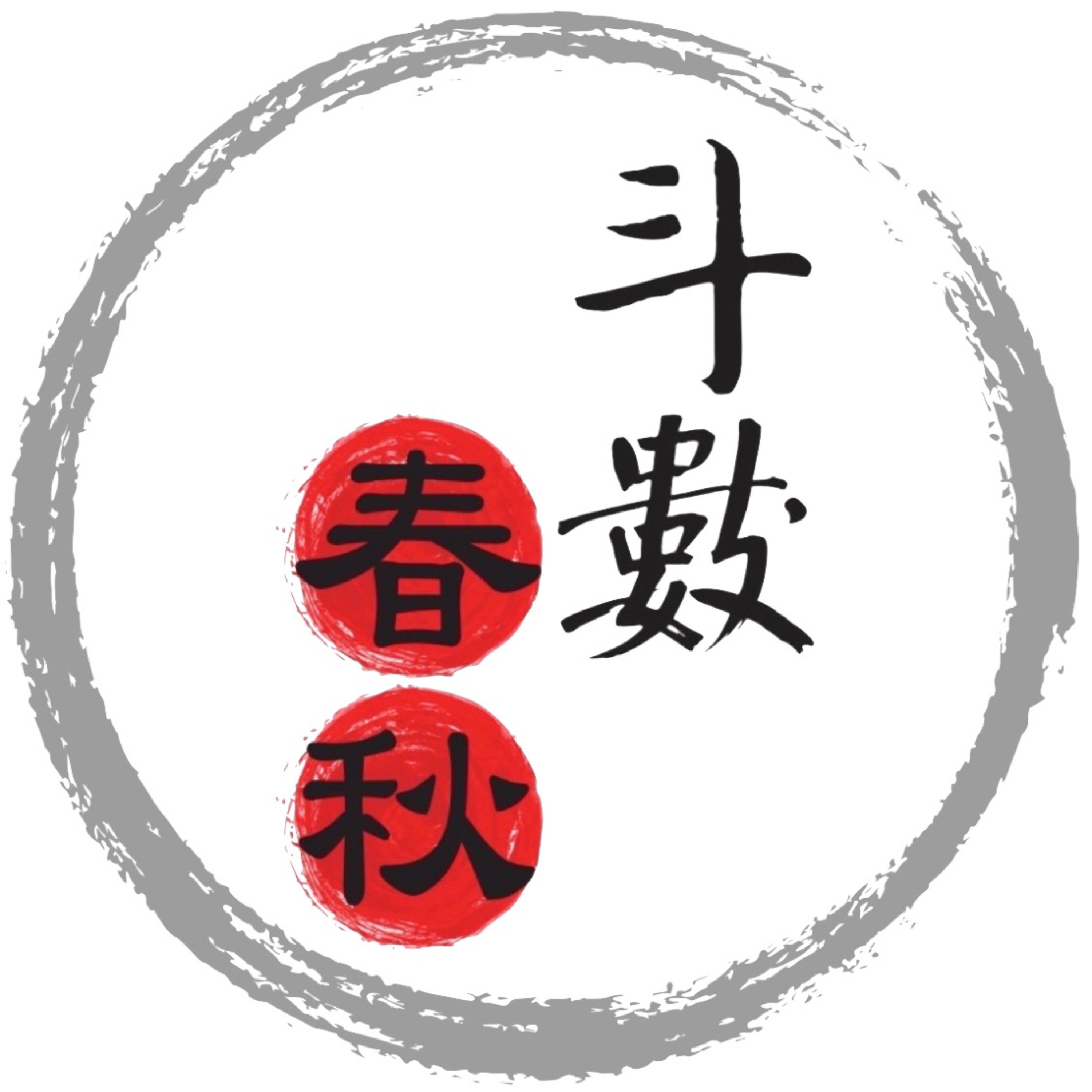 斗數春秋