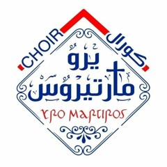 كورال يرومارتيروس Yeromartiros choir