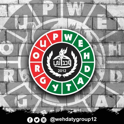 Wehdaty Group 12 - Clash | انا بحكيلك قصة