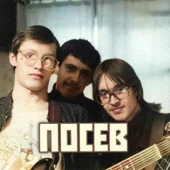 Посев (Possev)