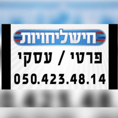 חישליחויות