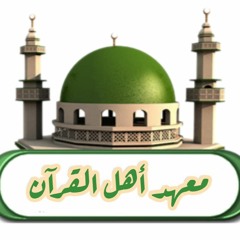 معهد أهل القرآن