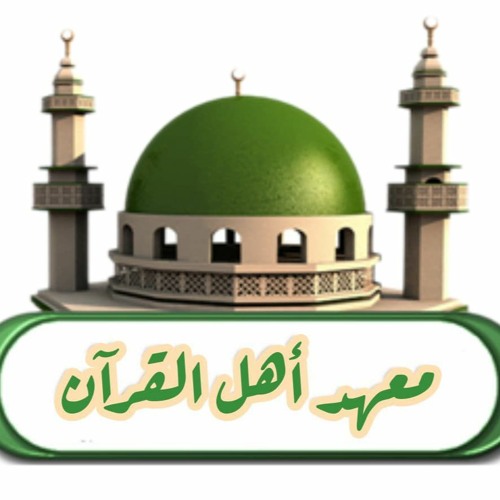 معهد أهل القرآن’s avatar