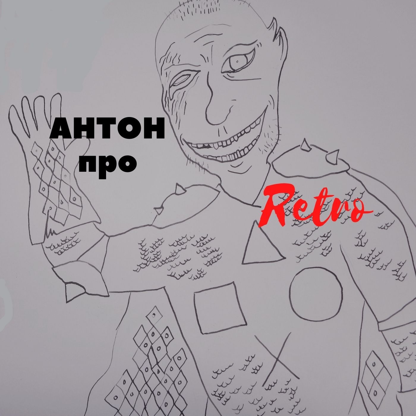 Антон про Ретро