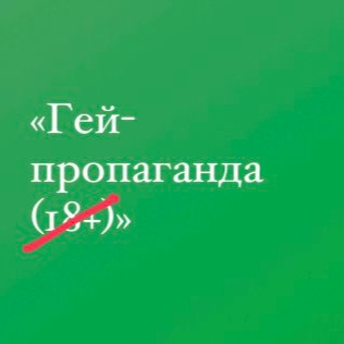 Гей-пропаганда