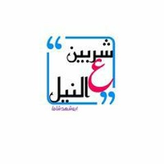 شربين على النيل
