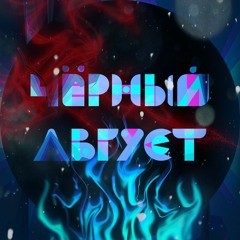 Чёрный Август