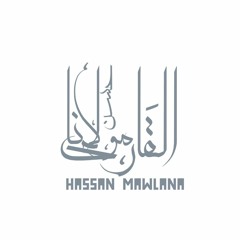 القارئ حسن مولانا Hassan mawlana