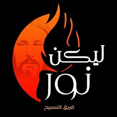 Lykon Noor a praise team - فريق التسبيح ليكن نور