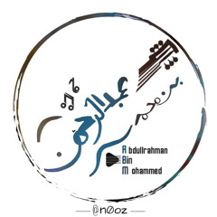 عبدالرحمن بن محمد 🎤🎶