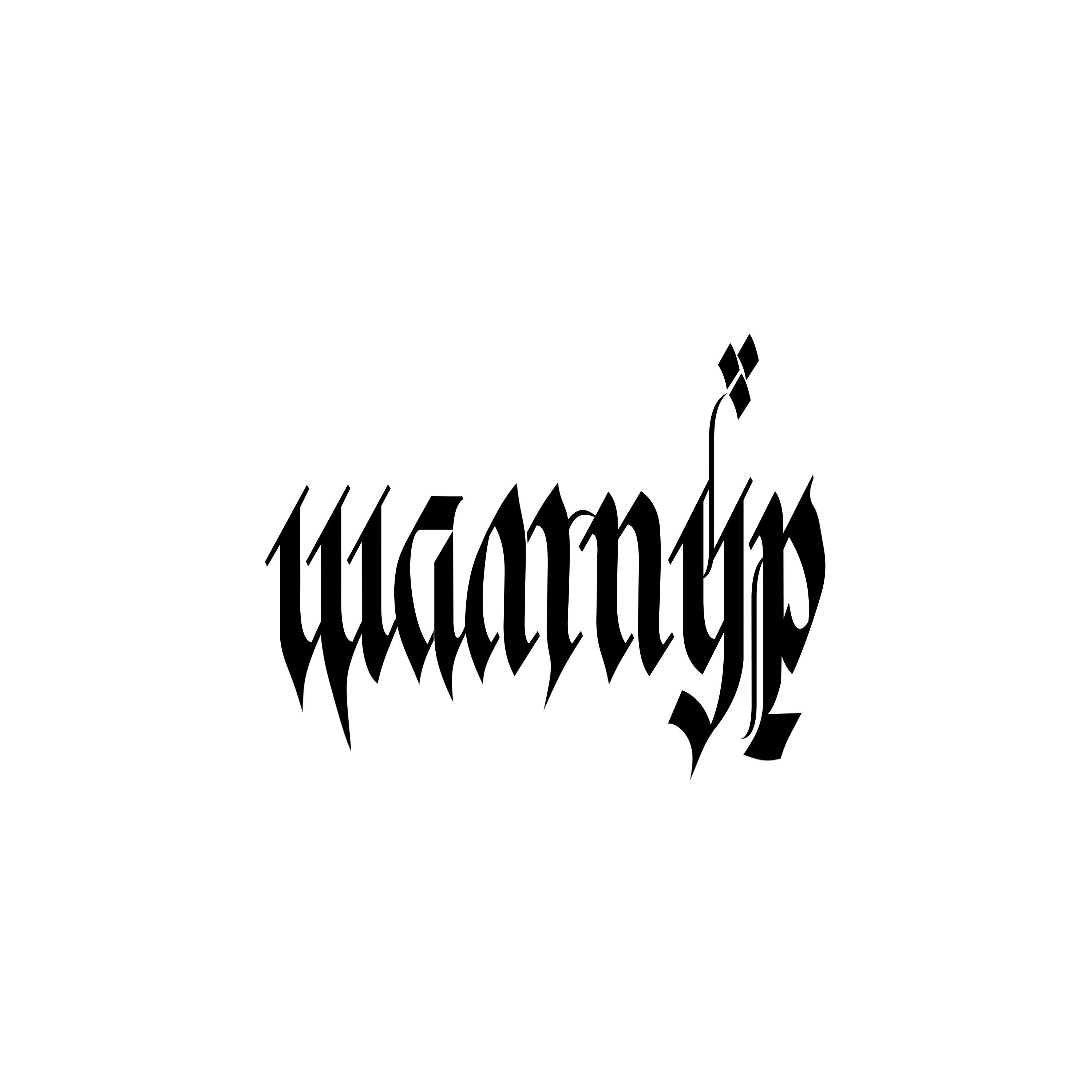 шампур