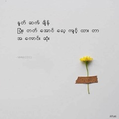 မိုက်မဲမိတဲ့အမှား ဂျာဆန်.mp3