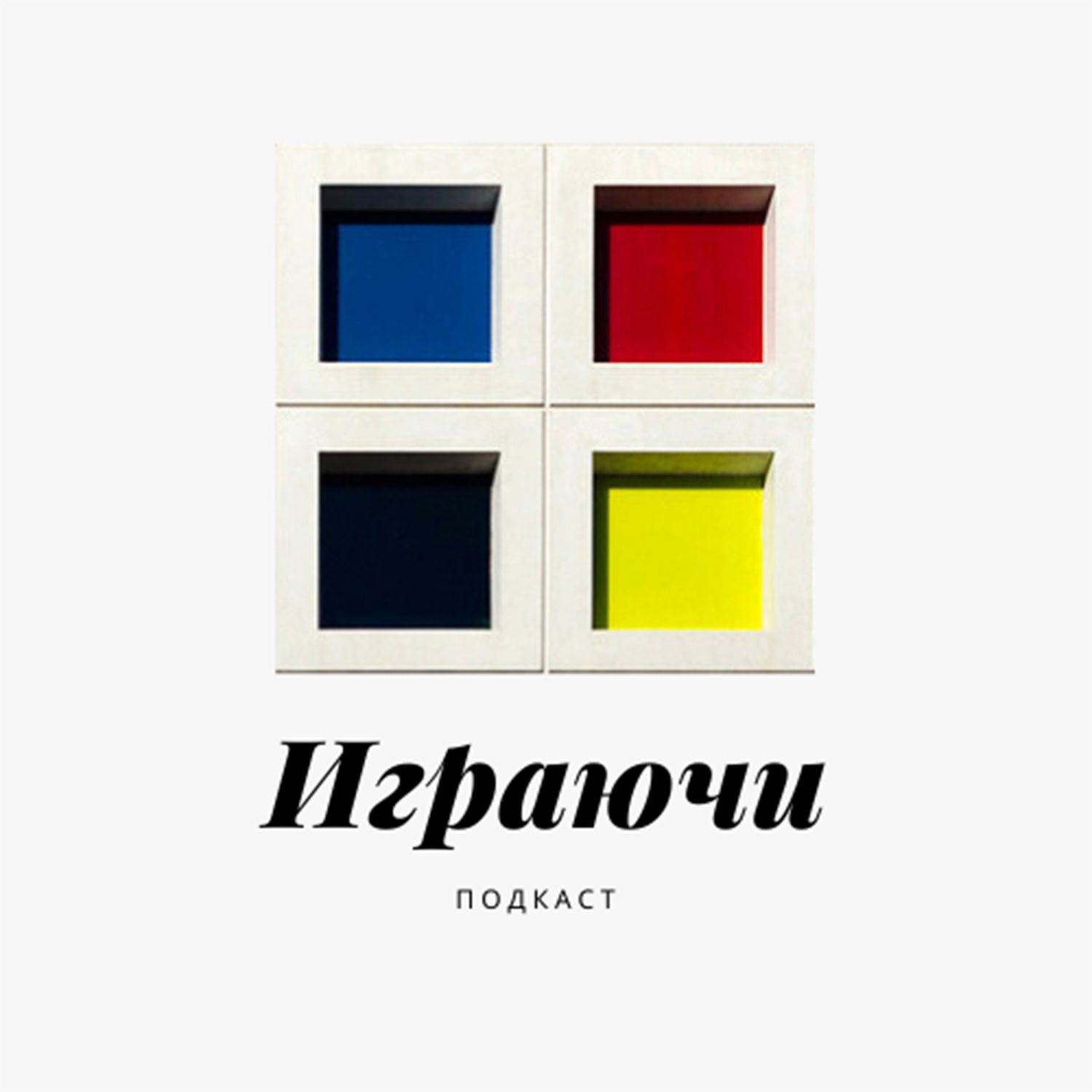 Играючи