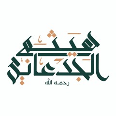 القارئ الشيخ هيثم الجدعاني