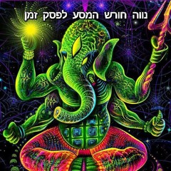 נווה חורש