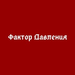 Фактор Давления