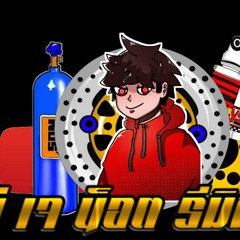 ดีเจ น็อต รีมิกซ์