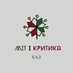 Міт і Критика