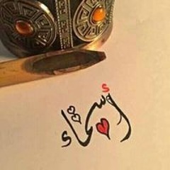اسماء حسب الله
