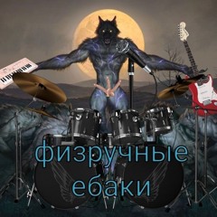 физручная ебака(бас,гитара)