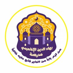 مدرسة بهاء الدين الإخميمي
