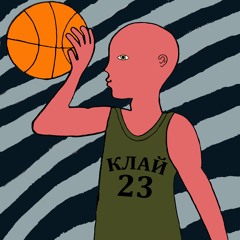 КЛАЙ