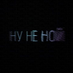 Ну не ной!