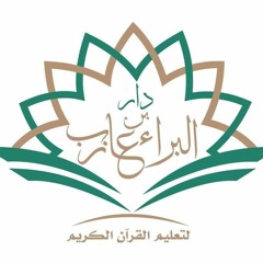 دار البراء بن عازب ٣