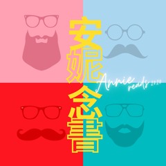 安妮念書