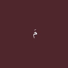 الـمـيـث 🌷