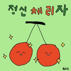 정신체리