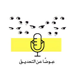 عِـوضًا عن التحديـق