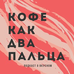 КОФЕ КАК ДВА ПАЛЬЦА...
