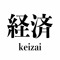 Keizai