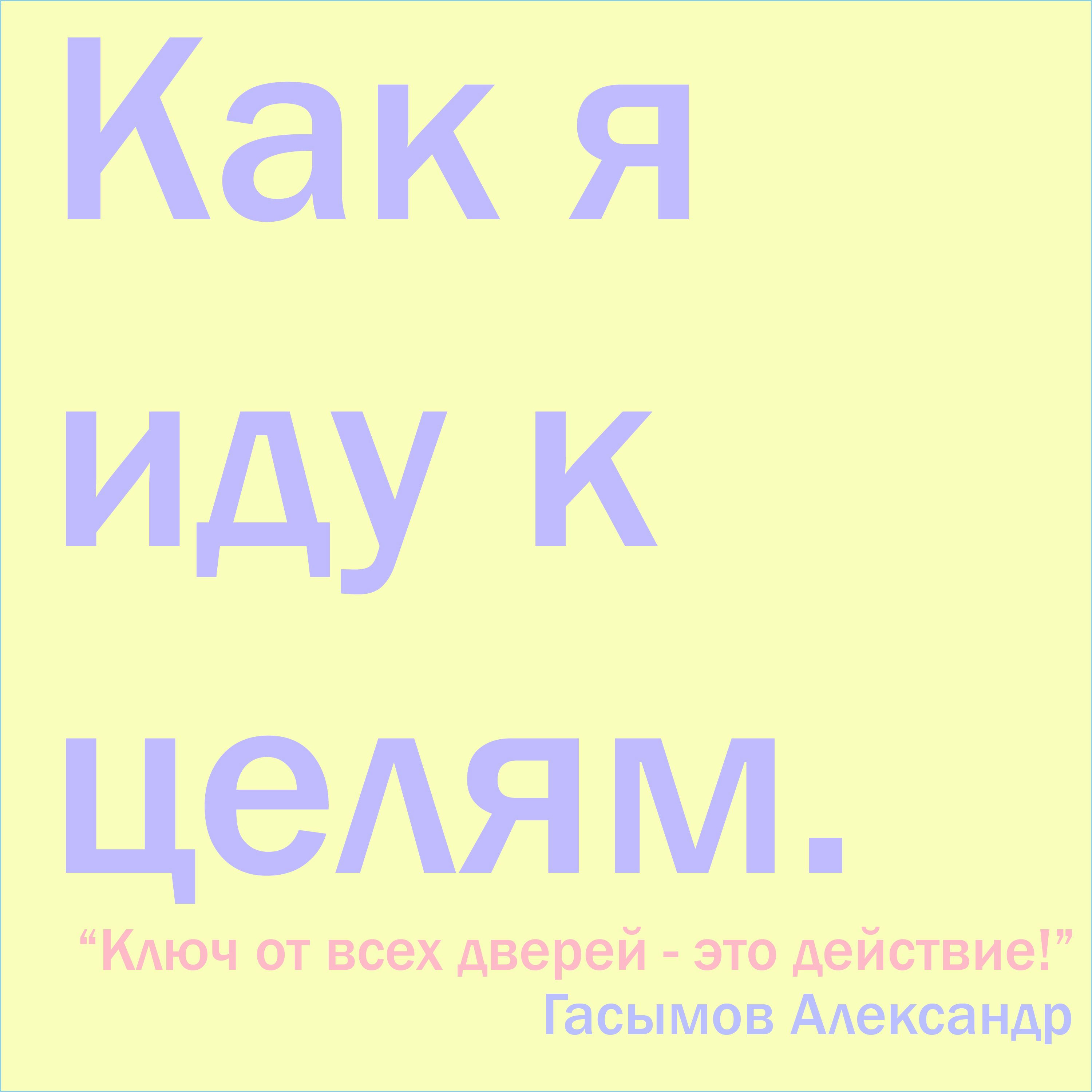 Как я иду к цели