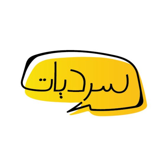 سرديات سرديات