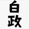 白政 大也