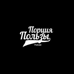 Порция пользы | Программируй себя