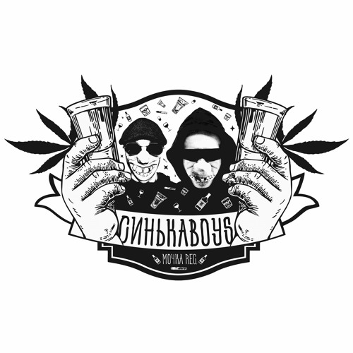 СинькаBoys (Мочка Records)’s avatar