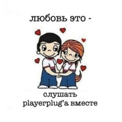 @playerplug #романтичныеублюдки