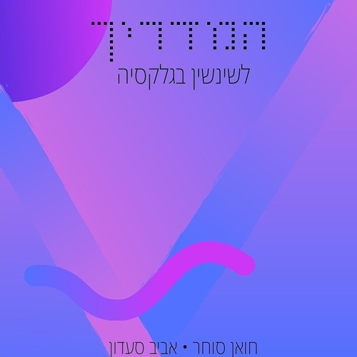 המדריך לשינשין בגלקסיה’s avatar